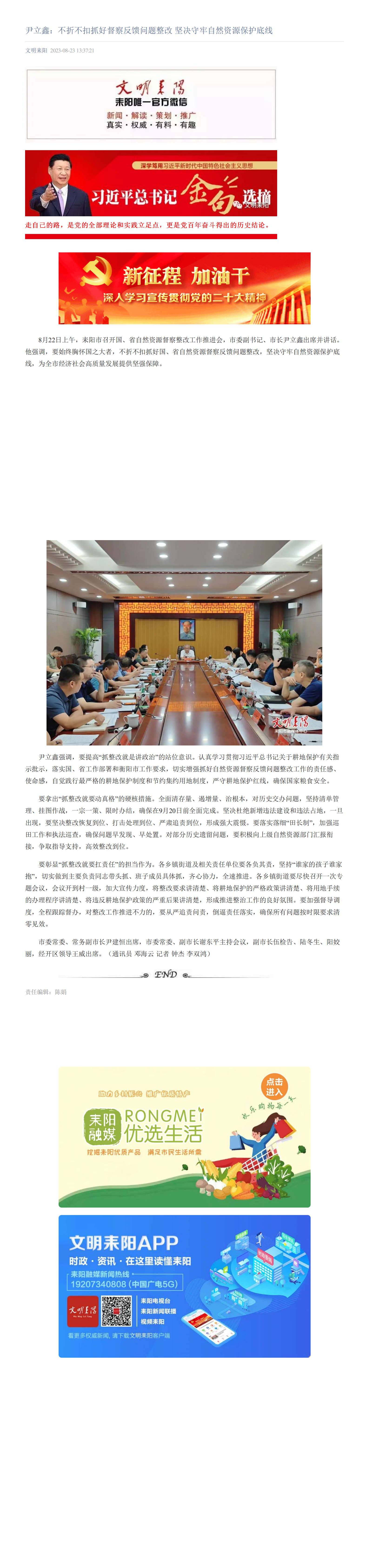 2023-08-23_尹立鑫：不折不扣抓好督察反馈问题整改 坚决守牢自然资源保护底线_00.png